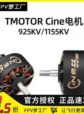 TMOTOR Cine 66 8寸9寸 FPV X8 2812 高效率 长续航 航拍 电机