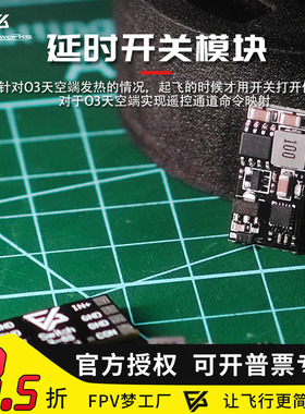 FPV梦工厂 延时 开关 O3图传 模块 滤波 散热 FPV BEC 穿越机