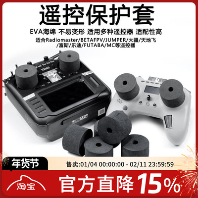 摇杆保护EVA海绵TX16STX12FPV