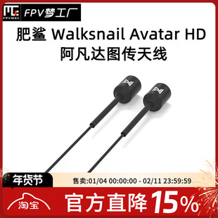 Walksnail Avatar HD 蜗牛 天线左旋 图传 高清数字 阿凡达 肥鲨