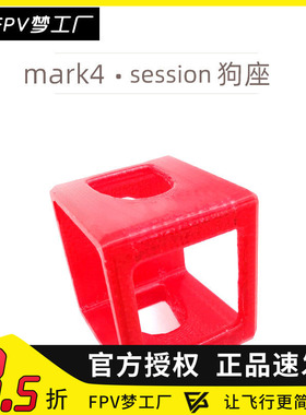 FPV梦工厂 MARK4 3D打印件 GOPRO session狗座 摄像头 穿越机