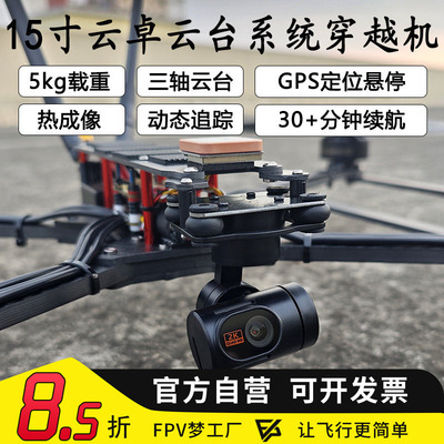 15寸云卓云台热成像FPV穿越机