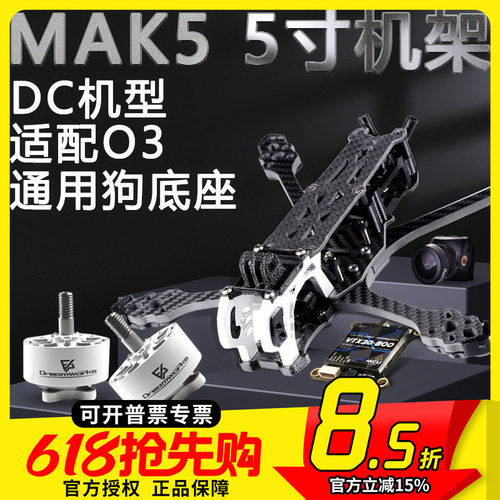 FPV穿越机MAK5机架图传电机