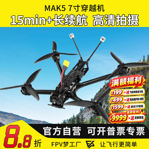 MAK57寸O4图传穿越机长续航