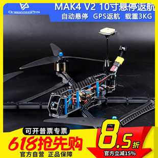 FPV穿越机Mak4 V2 10寸挂载抛投悬停GPS返航长续航3kg载重四轴