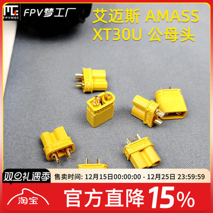 FPV 艾迈斯AMASS 正品 XT60 XT30U插头 航模 电池电调 公母插头