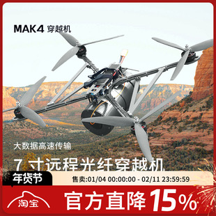 FPV穿越机MAK4 7寸光纤模块图传制导通讯控制抗干扰防屏蔽远距离