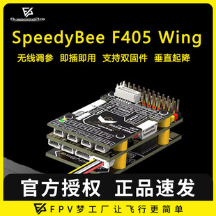 F405 Ardupilot Wing 调参固定翼飞控 FPV穿越机 APP SpeedyBee