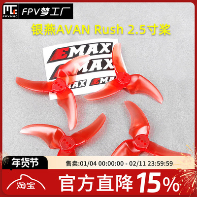 Emax银燕 FPV 多轴Mini穿越机AVAN Rush 2.5寸桨 Tinyhawk 用桨