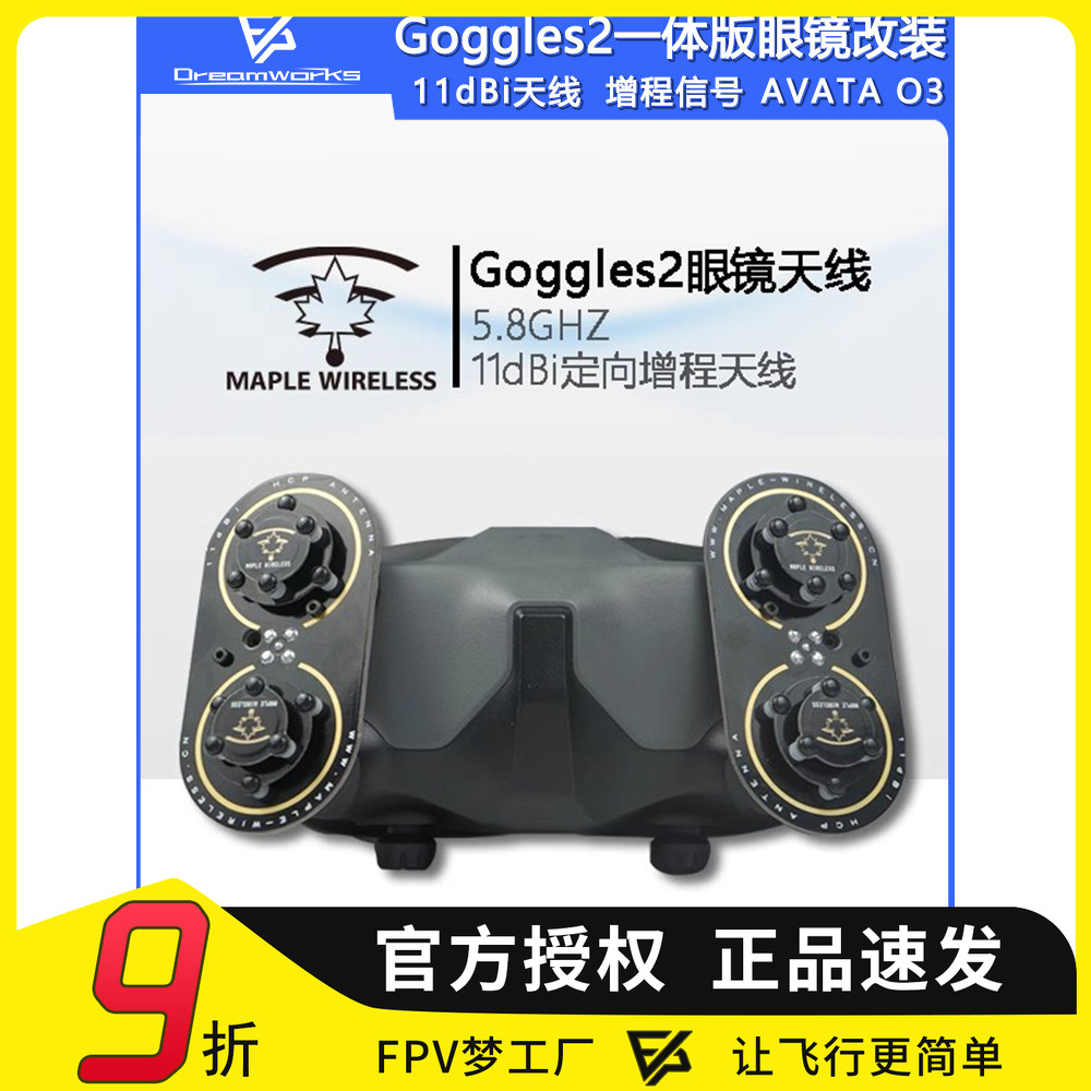 枫叶Goggles2一体版天线