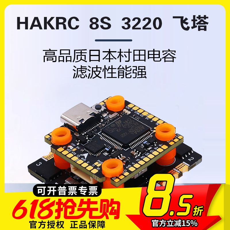 HAKRC 65AF722 8S FPV 穿越机飞塔 飞行控制器 竞速机 花飞机