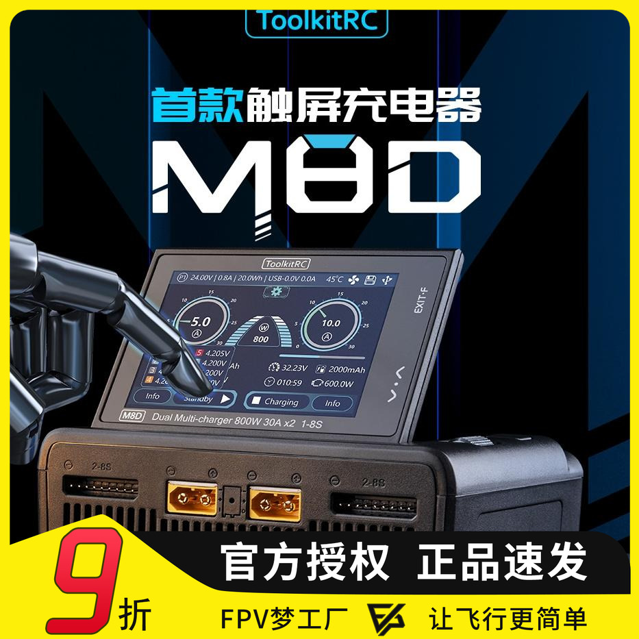 ToolkitRCM8D平衡充电器大功率