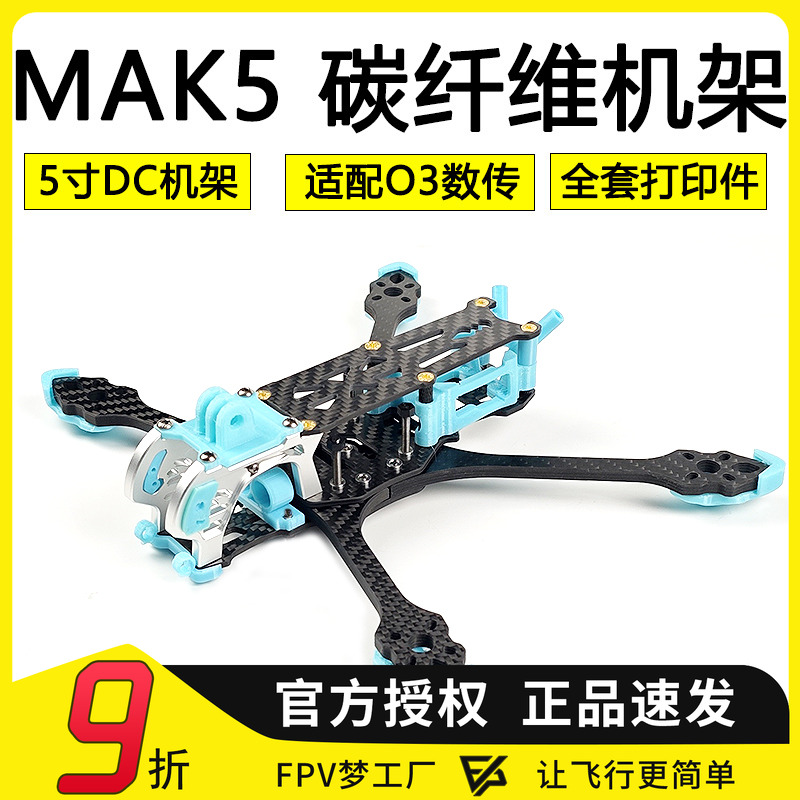 FPV穿越机MAK5O3DC机架碳纤维