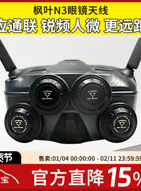 枫叶天线DJI大疆N3飞行眼镜配件改装5.8G增程天线航模穿越机8.5dB