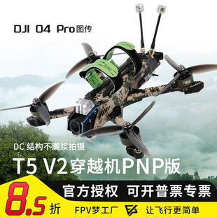 天剑 T5 v2 O4 Pro O4 wide高清数传拍摄 5寸花飞FPV穿越机套机