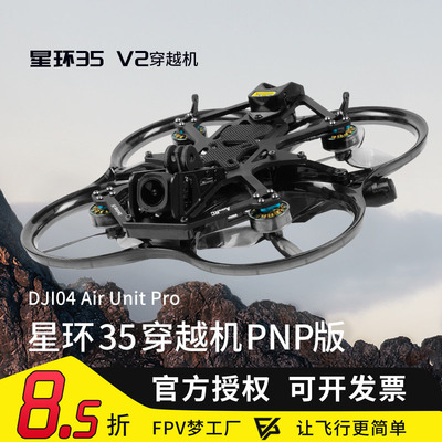 星环35V23.5寸穿越机PNP版
