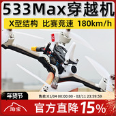 MGC 533Max 5寸竞速穿越机专业竞赛机FPV穿越机竞赛国家队