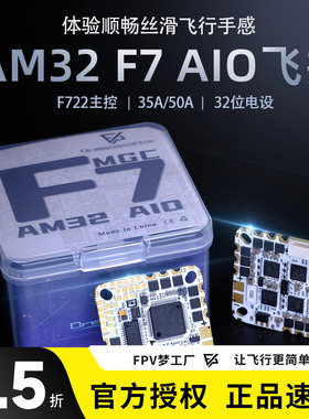 FPV穿越机AM32 F722 35A 50A 32位电调AIO飞控 O3 O4 PROBF飞塔F7
