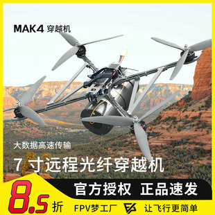 7寸光纤模块图传制导通讯控制抗干扰防屏蔽远距离 FPV穿越机MAK4