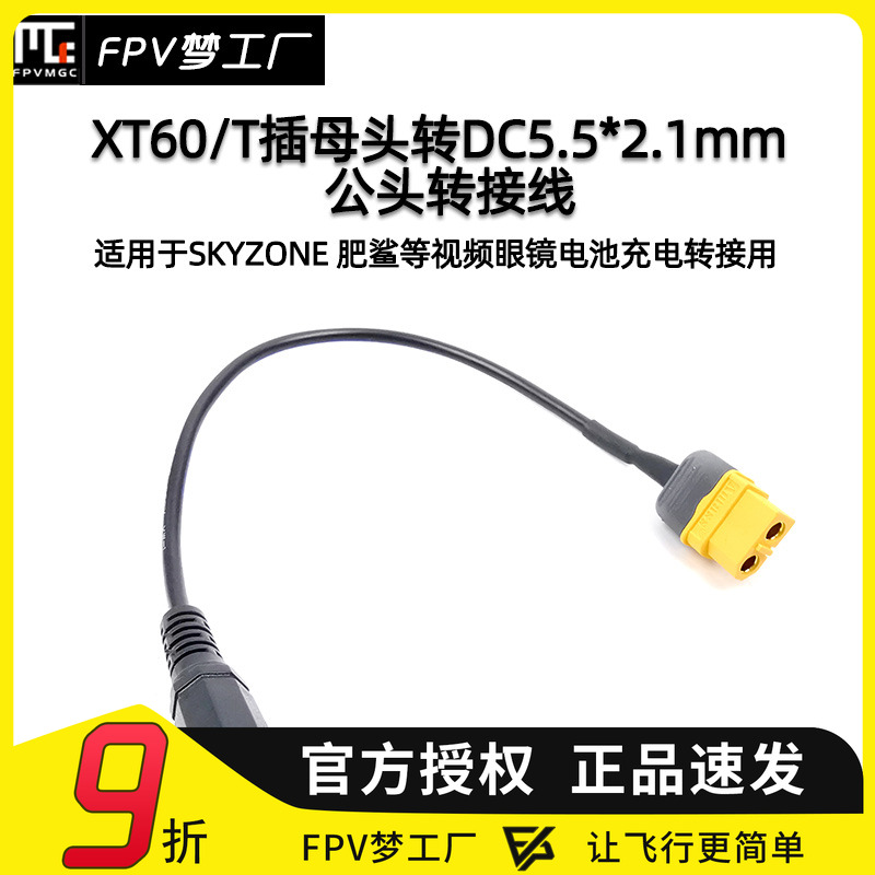 肥鲨Skyzone 03视频眼镜电池充电转接线XT60 T插转DC 5.5 2.1mm母