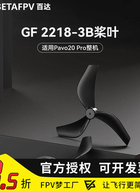 BETAFPV Gemfan 2218三叶桨适配Pavo20 Pro穿越机无人机配件桨叶