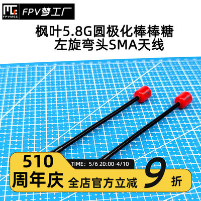 FPV枫叶 左旋弯头 圆极化 SMA 14cm 5.8G 内针 棒棒糖天线  高清