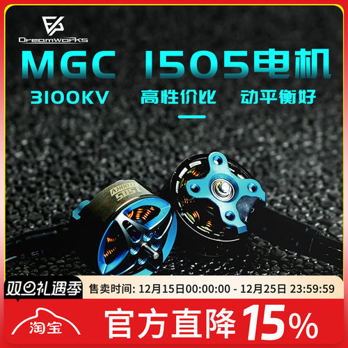 FPV梦工厂MGC1505电机无刷