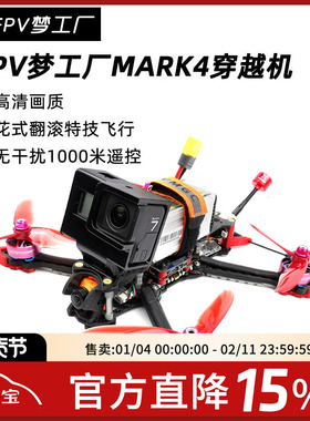 FPV梦工厂 MARK4整机 5寸 穿越机 套装 竞速 花式 高清 到手飞