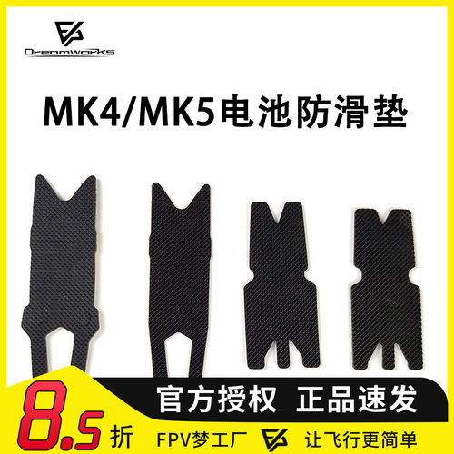 FPV电池防滑帖穿越机MK4MK5