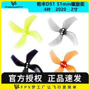 4叶涵道螺旋桨2寸穿越机1.5MM Gemfan 2020 51mm 穿越机 乾丰D51