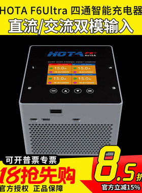 hota充电器F6Ultra四通道双模穿越机电池智能平衡充电器航模1000w