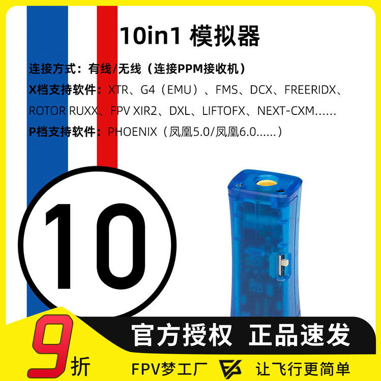 10合1模拟器加密狗航模飞行训练