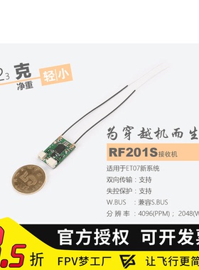 RF201S ET07 ET12 微型接收机 天地飞  穿越机专用SBUS PPM迷你型