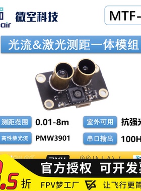光流测距一体模组MTF-01P无人机定位模块8米激光测距PMW3901传感