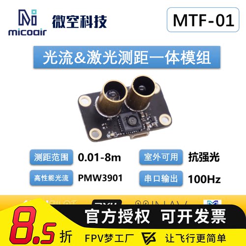 MTF-01p无人机定位模块
