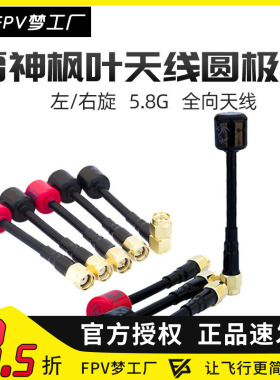 枫叶 天线 左右旋 圆极化 5.8G 雷神 棒棒糖 DJI O3 增程 合集FPV