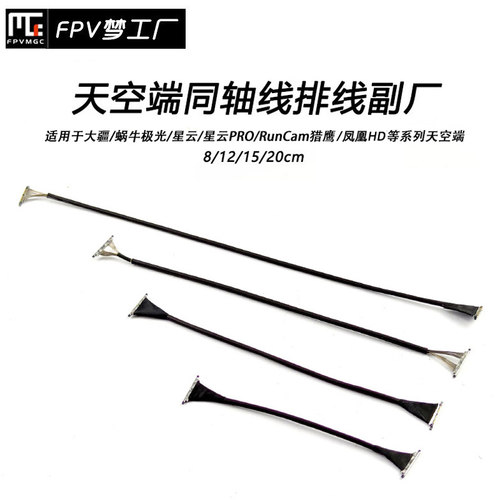FPV穿越机Vista排线同轴线