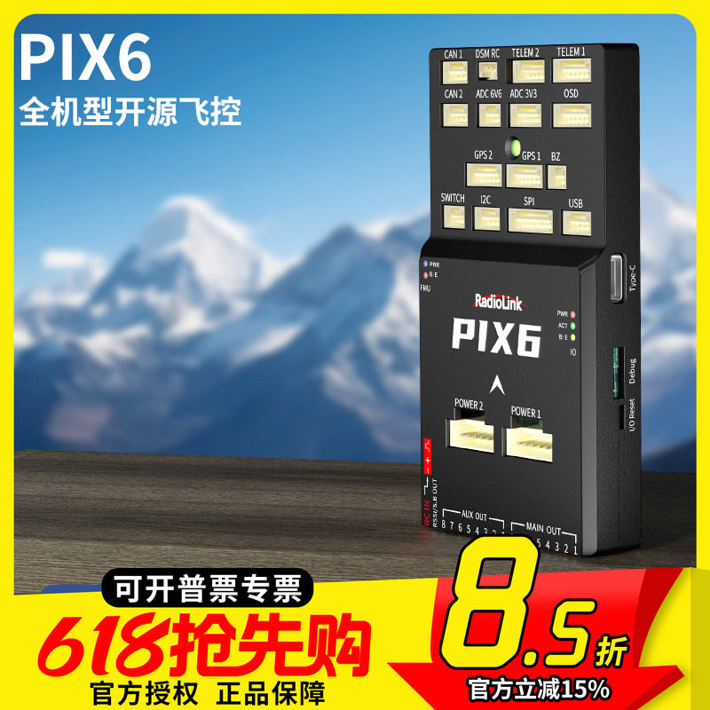 乐迪PIX6飞控固定翼直升机垂起飞行开源pixhawk自动驾驶仪APM多轴