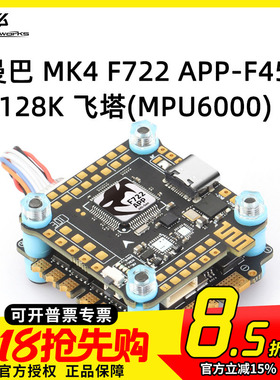 大通 MAMBA 曼巴 MK4 F722 APP MPU6000 F45A 128K 飞控 飞塔