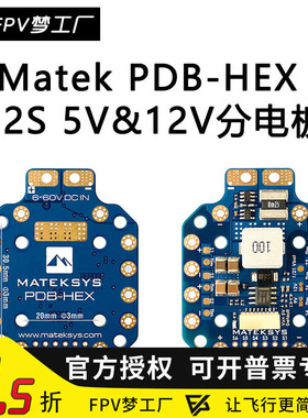 MATEK Mateksys PDB-HEX 12S 5V&12V 分电板 航模 FPV 穿越机
