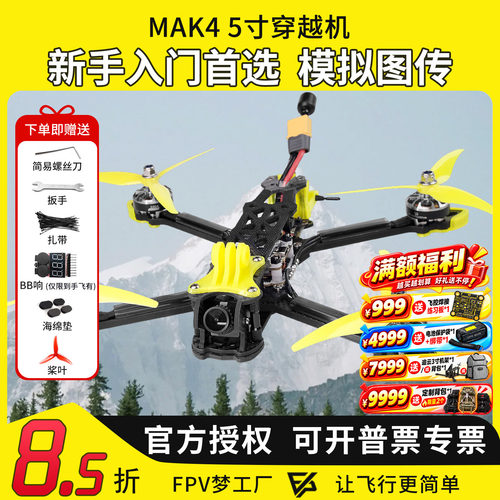 MK4FPV穿越机5寸到手即飞