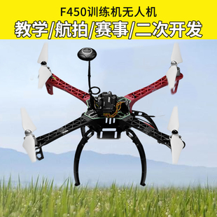 F450训练机穿越机无人机套装 PIXhawk 到手飞四旋翼套件APM