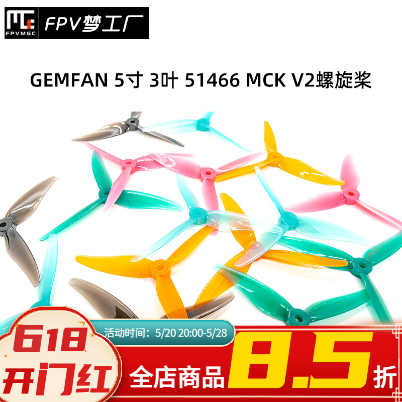 FPV 乾丰 GEMFAN 5寸 3叶 51466 MCK V2 竞速 花飞桨 PC 螺旋桨 玩具/童车/益智/积木/模型 遥控飞机零配件 原图主图