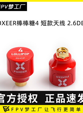 FOXEER FPV 2.6dBi 穿越机 发射接收 5.7GHz 棒棒糖4 短款 天线