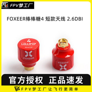穿越机 发射接收 5.7GHz FOXEER 短款 2.6dBi 棒棒糖4 天线 FPV
