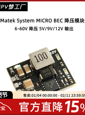 FPV Matek System MICRO 12S BEC 6-60V 5V/9V/12V 输出 降压模块