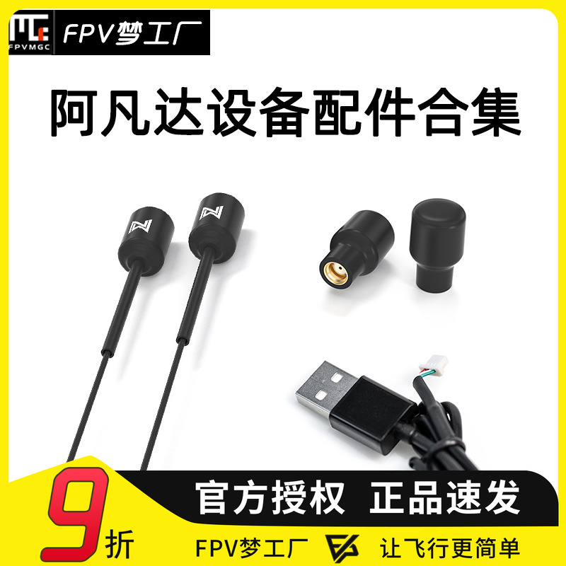 FPV阿凡达配件数字图传