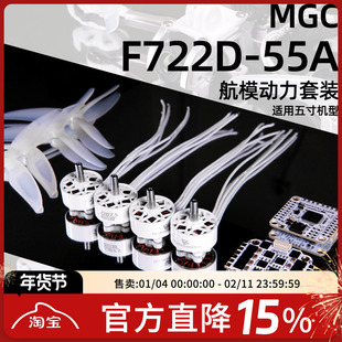 MGC 动力套装 2207.5电机F722飞塔飞控55A 32位电调FPV穿越机桨叶