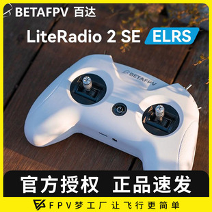 百达 穿越机 LiteRadio 遥控器 小白控 2.4G BETAFPV ELRS