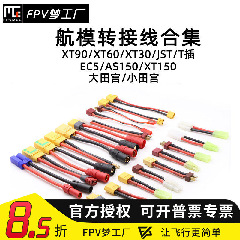 航模转接线XT60FPV穿越机图片